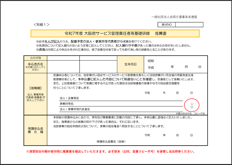 R7年度サービス管理責任者基礎研修申込フォーム(推薦書)参考画像